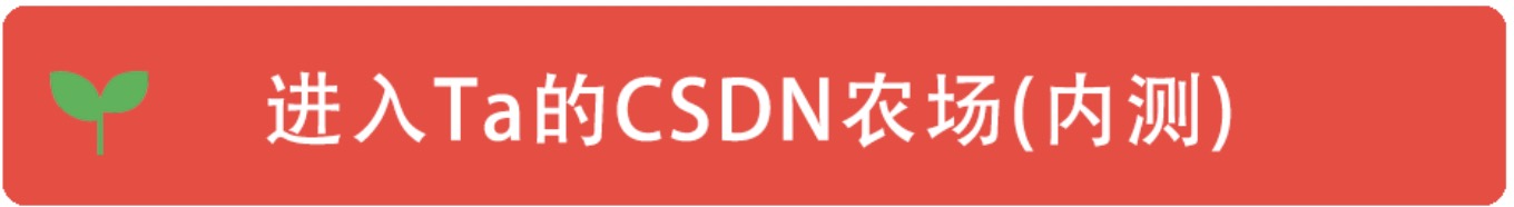 进入Ta的CSDN农场(内测)